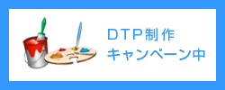 DTP制作キャンペーン